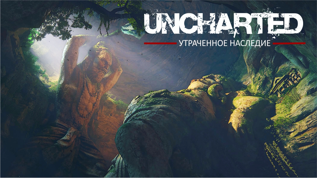 Uncharted: Утраченное наследие НА ПК (2023) ► ВЕЛИКАЯ БИТВА #5