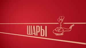 «Шары». Киножурнал «Вслух!». Второй сезон. Выпуск 10. 12+