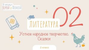 Устное народное творчество. Сказки. Литературное чтение, урок 2. 2 класс. В школу с Верой и Фомой 6
