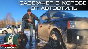 ОРалити-ШОУ #1 Автостиль Vs. сабвуфер Avatar SVL-1847