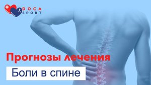 Прогнозы лечения боли в спине.