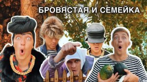 СЕРИАЛ БРОВЯСТАЯ И СЕМЕЙКА СЕТ