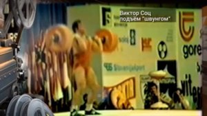 ТяжелаяАтлетика / Виктор Соц / Швунг толчковый