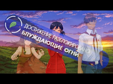 # 123 - 7ДЛ - Лена Френд зона (Герк, Дни 3-6 "Блуждающие огни" ) - Бесконечное лето, мод 7 Дней Лета