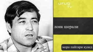 Шеьри Лоик Шерали аз забони худи Устод Лоик Шерали | гулчини сухан