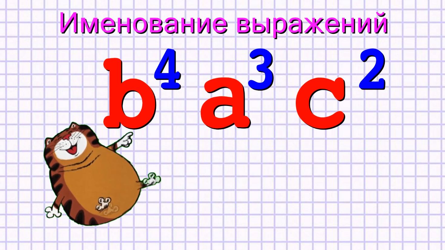 Именование выражений.mp4