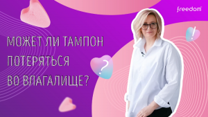 Может ли тампон Freedom потеряться во влагалище?