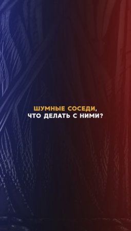 Шумные соседи, что с ними делать?