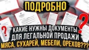 Какие документы нужны для легальной продажи сыровяленого мяса, сухарей, мебели, орехов???