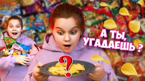 УГАДАЙ ВКУС ЧИПСОВ | ЧЕЛЛЕНДЖ |