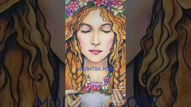 МОЛИТВА РОДУ?# разговорподушам#молитвароду#