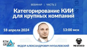 Вебинар "Категорирование КИИ для крупных компаний", часть 2