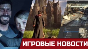 Сливы Хогвартс: Наследие, Увольнения в Unity, The Last of Us и то, что осталось от работы Балагова