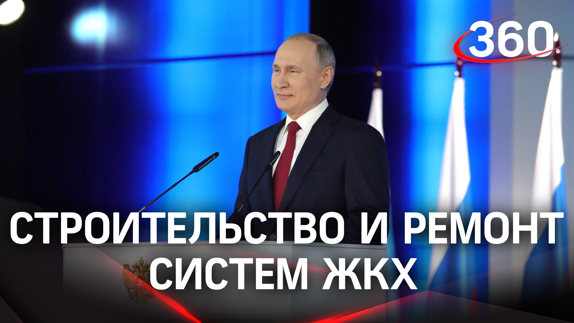 Путин - о программе по строительству и ремонту систем ЖКХ