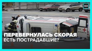 Два человека пострадали в результате аварии с участием машины реанимации юго-западе Москвы – Москва