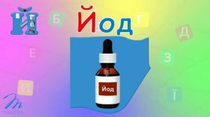 Буква Й. Слова на букву Й. Імена на букву Й. Українська  Абетка. Український Алфавіт.
