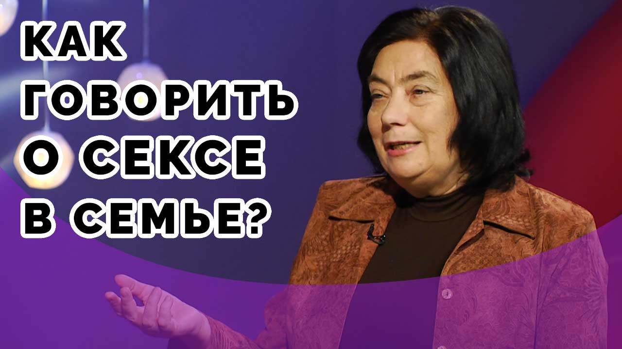 Стыдно ли говорить о сексе? | Мужчину и женщину сотворил их