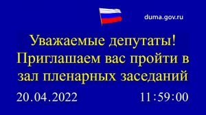 20.04.2022. Заседание Государственной Думы. Начало в 12-00