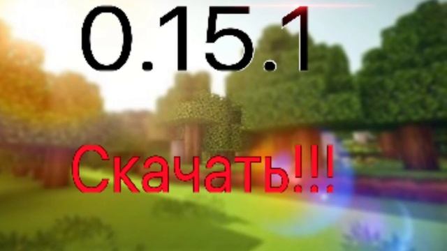 Вышла Версия MINECRAFT PE 0.15.1 build 1 смотреть онлайн