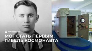Мог стать первым. Гибель космонавта