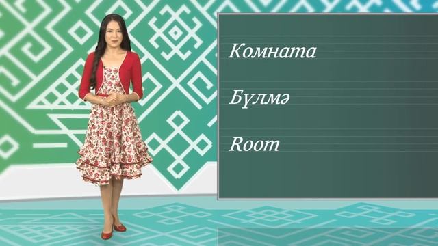 Я УЧУ БАШКИРСКИЙ ЯЗЫК 12 смотреть онлайн