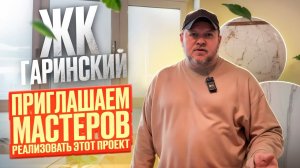ЖК Гаринский черновая отделка