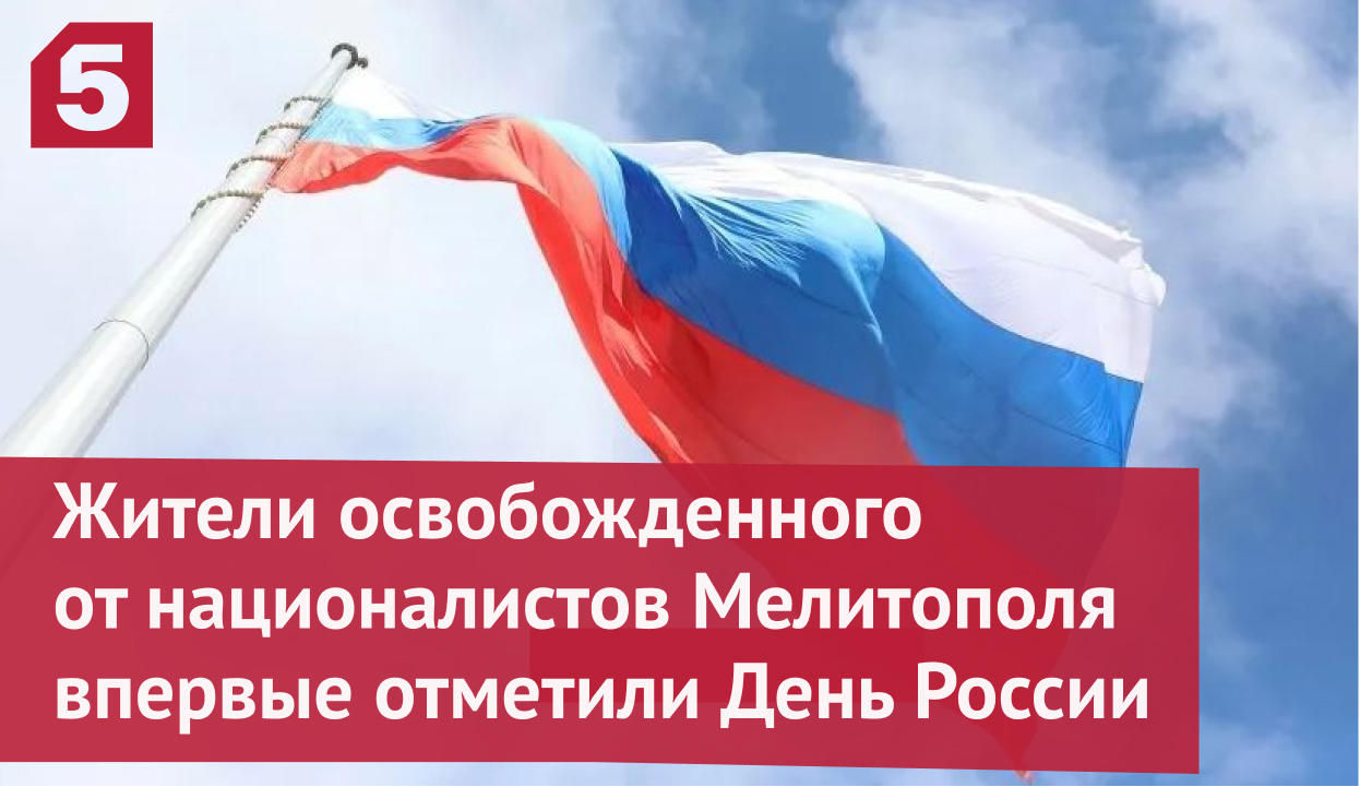 Как отметили День России в освобожденном Мелитополе
