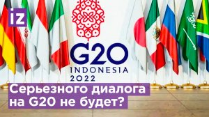 Страны Запада едут на саммит G20, чтобы поссориться / Известия