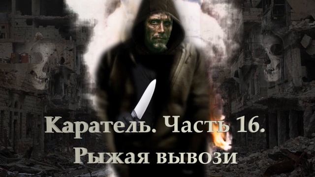 Каратель. Часть 16. Рыжая вывози.mp4