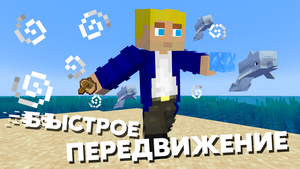 ??? Как быстро передвигаться в Майнкрафте - Быстрые способы передвижения в Майнкрафте