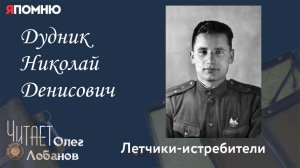 Дудник Николай Денисович. Проект "Я помню" Артема Драбкина. Летчики истребители.