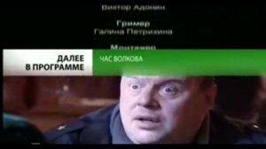 Анонс "Час Волкова - 4" в титрах "Кодекс Чести -4" (НТВ, 2010)