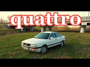 Ауди 90 Quattro. 2,3 (136hp) 5 цилиндров✊ АТМО БАТЯ ВСЕХ БОЧЕКотзыв владельца.