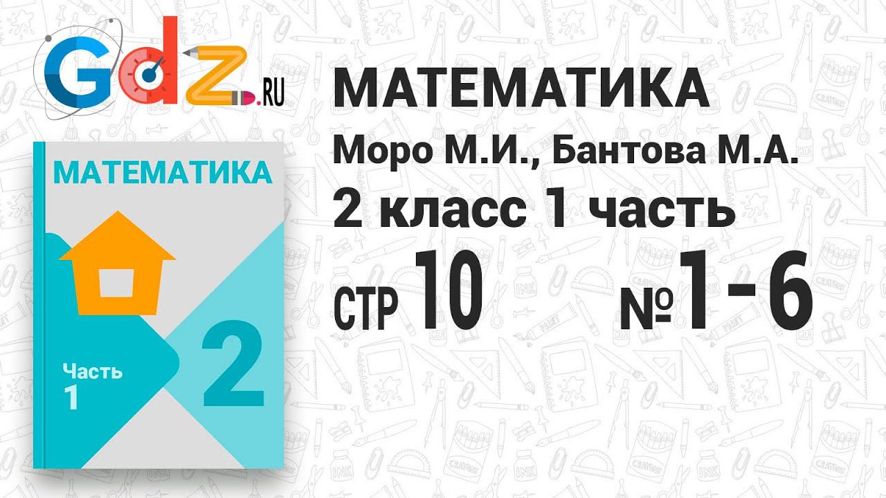 Стр. 10 № 1-6 - Математика 2 класс 1 часть Моро