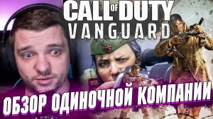 CoD Vanguard - ОБЗОР ОДИНОЧНОЙ КОМПАНИИ. СНОВА КЛЮКВА?