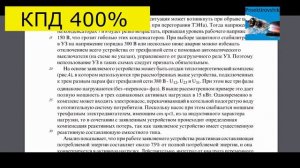 Обзор патента RU2515310. Реактивная мощность  конвертируется в активную с КПД 400%.