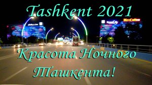 Ташкент 2021. Красота ночного Ташкента!!!  / Tashkent 2021. Beauty of night Tashkent!!!