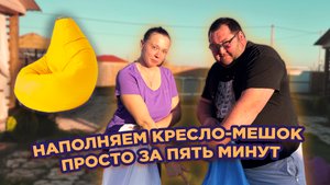 НАПОЛНЯЕМ КРЕСЛО-МЕШОК БЫСТРО, ПРОСТО И БЕЗ ПРОБЛЕМ ЗА ПЯТЬ МИНУТ