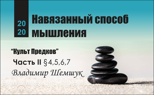 § 4. Навязанный способ мышления| Сборник исследований  "Как нам вернуть Рай" Владимир Шемшук
