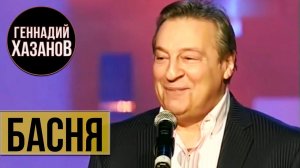 Геннадий Хазанов - Басня (Концерт памяти Яна Арлазорова, 2010 г.)