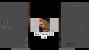 друг Михайла Литвина-Саид Губднский РАЗБИЛСЯ насмерть????