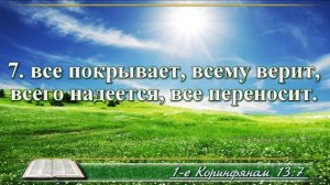 Первое послание к Коринфянам с музыкой глава 13 читаем и слушаем