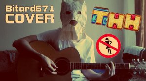 ZOOYOTZ — ТНН (Bitard671 Cover) [2015]