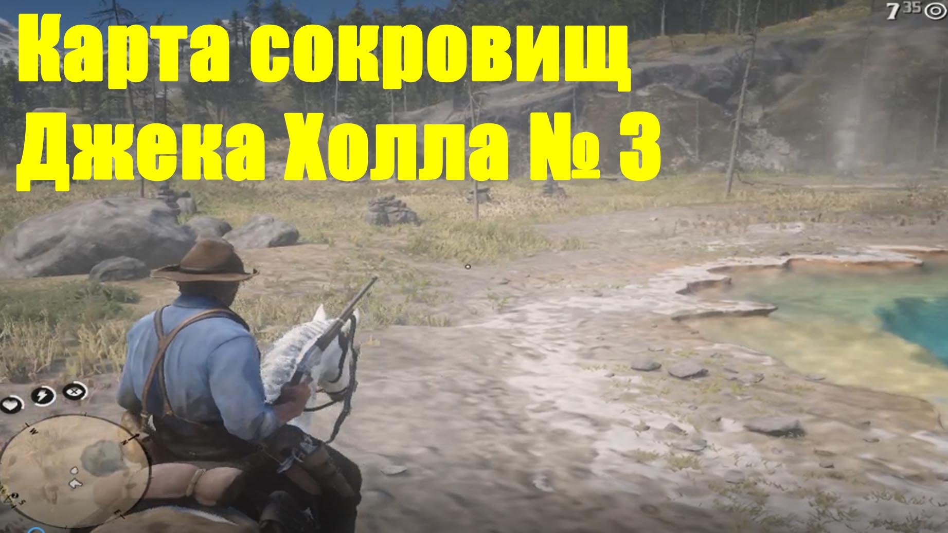 Карта сокровищ джека холла 3 rdr 2