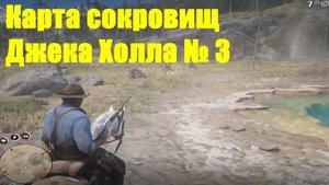 Red Dead Redemption 2 - Карта сокровищ шайки Джека Холла 3
