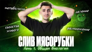 СЛИВ МЯСОРУБКИ. День 1. ОБЩАЯ БИОЛОГИЯ | ОГЭ по биологии | Федор Агеев