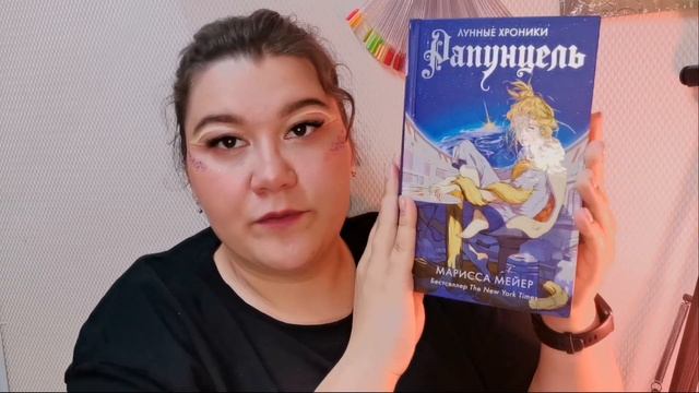Лучшая параллельная вселенная принцесс|  Лунные хроники | Мариса Мейер