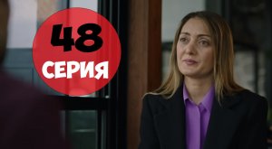 Приговор 48 серия (2022) на русском языке турецкий сериал