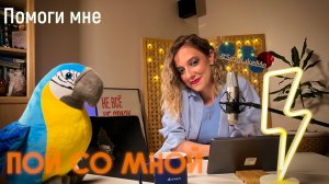 Аида Ведищева - Помоги мне | #кавер #пойсомной