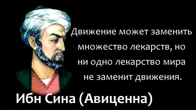 СЛОВА ВЕЛИКОГО УЧЁНОГО И ВРАЧА. Цитаты Ибн Сина. (Авиценна).
